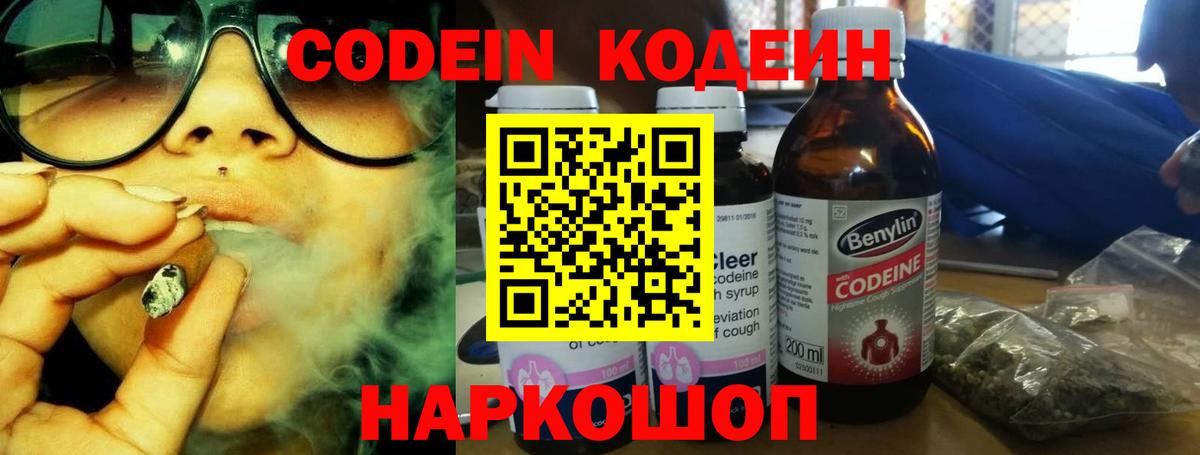 Codein напиток Lean (лин)  Вход с VPN  Торжок 