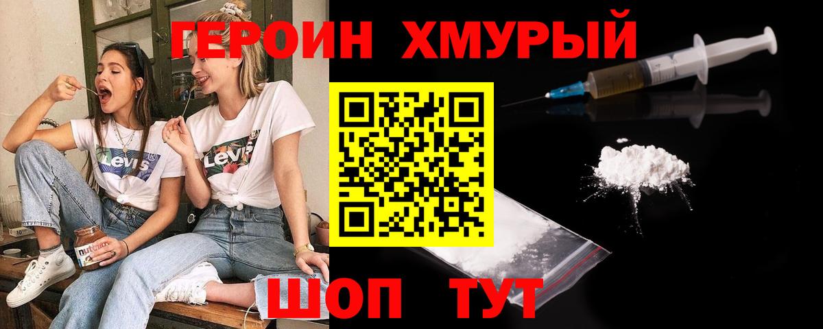 Героин  ГЕРОИН хмурый  Вход с VPN  Торжок 